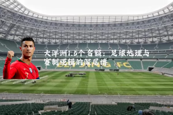 大洋洲1.5个名额：足球地理与赛制逻辑的深层博弈