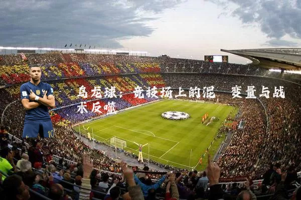 乌龙球：竞技场上的混沌变量与战术反噬