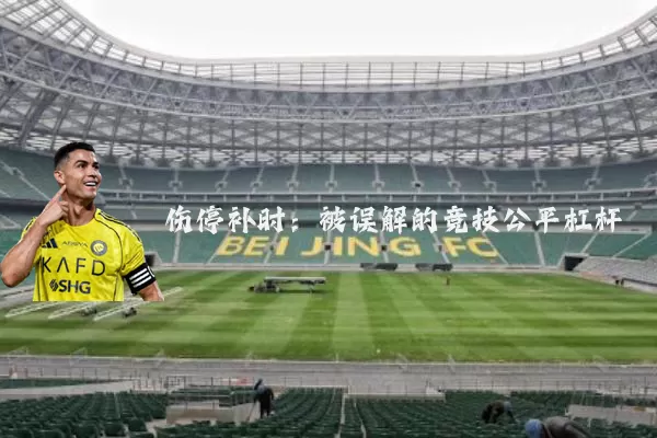 伤停补时:被误解的竞技公平杠杆