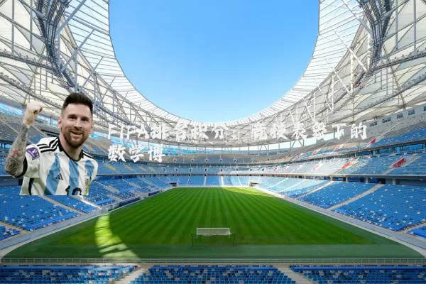 FIFA排名积分：竞技表象下的数学博弈