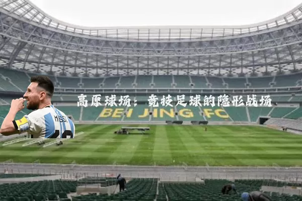 高原球场：竞技足球的隐形战场