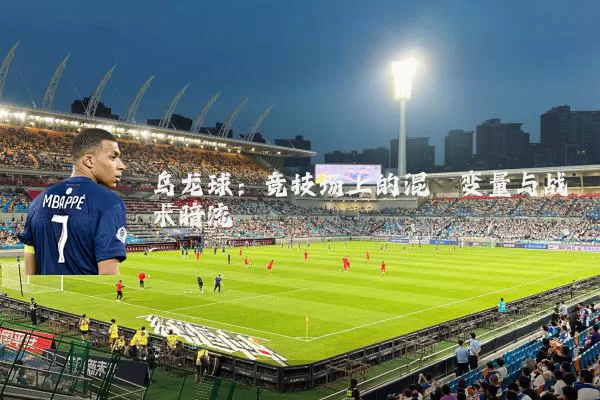 乌龙球:竞技场上的混沌变量与战术暗流
