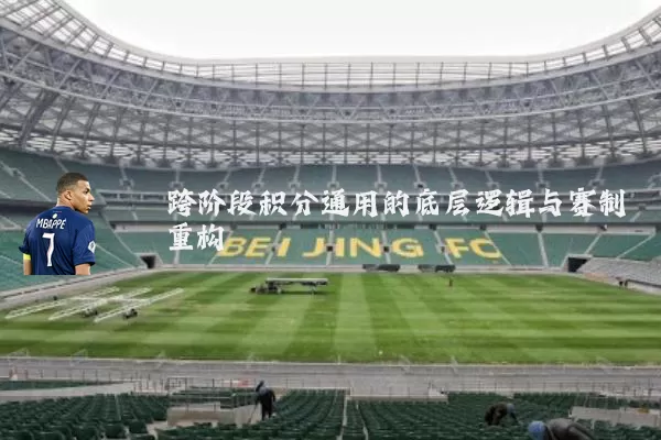 跨阶段积分通用的底层逻辑与赛制重构