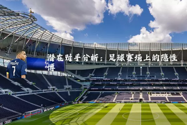 潜在对手分析：足球赛场上的隐性博弈