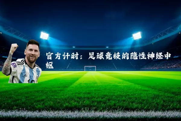 官方计时:足球竞技的隐性神经中枢
