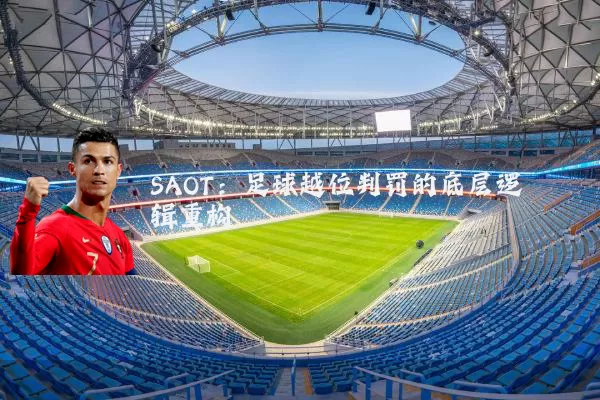 SAOT:足球越位判罚的底层逻辑重构