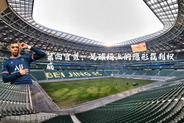第四官员：足球场上的隐形裁判权威