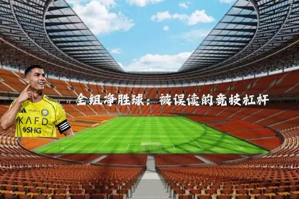 全组净胜球:被误读的竞技杠杆