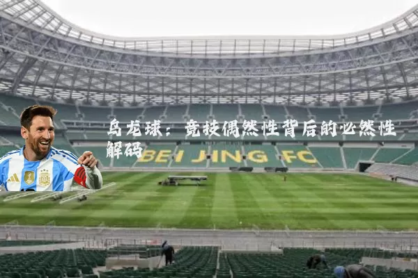 乌龙球:竞技偶然性背后的必然性解码