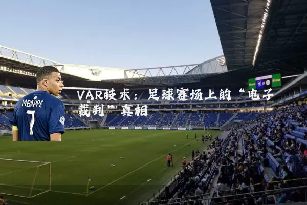 VAR技术:足球赛场上的“电子裁判”真相